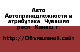 Авто Автопринадлежности и атрибутика. Чувашия респ.,Канаш г.